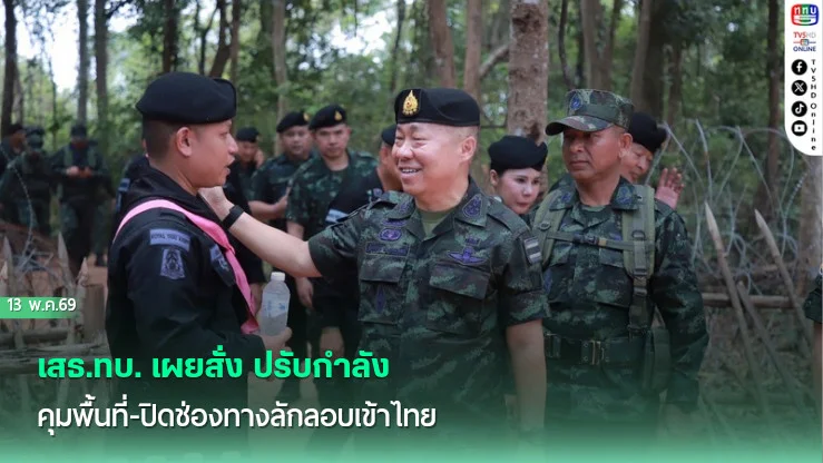เสธ.ทบ. เผยสั่ง ปรับกําลังคุมพื้นที่-ปิดช่องทางลักลอบเข้าไทย