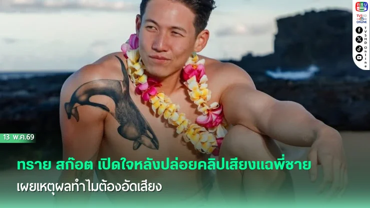 ทราย สก๊อต เปิดใจหลังปล่อยคลิปเสียงแฉพี่ชาย เผยเหตุผลทําไมต้องอัดเสียง
