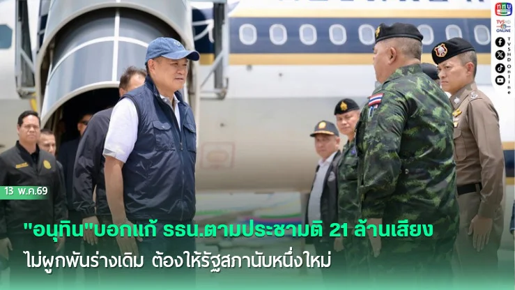 "อนุทิน"บอกแก้ รธน.ตามประชามติ 21 ล้านเสียง ไม่ผูกพันร่างเดิม ต้องให้รัฐสภานับหนึ่งใหม่