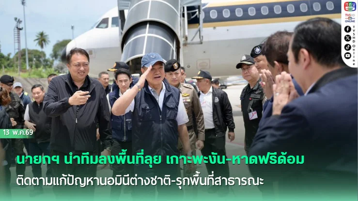 นายกฯ นําทีมลงพื้นที่ลุย เกาะพะงัน-หาดฟรีด้อม ติดตามแก้ปัญหานอมินีต่างชาติ-รุกพื้นที่สาธารณะ