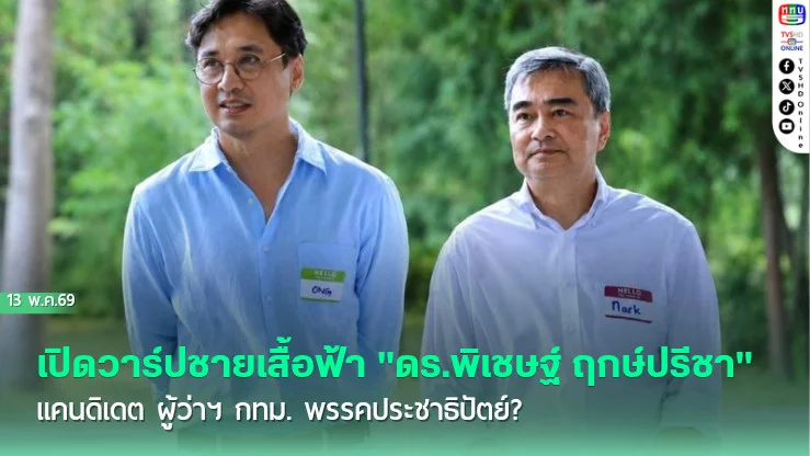 เปิดวาร์ปชายเสื้อฟ้า "ดร.พิเชษฐ์ ฤกษ์ปรีชา" แคนดิเดต ผู้ว่าฯ กทม. พรรคประชาธิปัตย์?