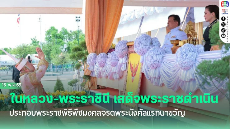 ในหลวง-พระราชินี เสด็จพระราชดําเนินประกอบพระราชพิธีพืชมงคลจรดพระนังคัลแรกนาขวัญ