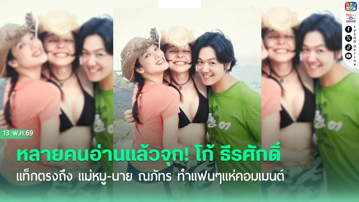 หลายคนอ่านแล้วจุก! โก้ ธีรศักดิ์ แท็กตรงถึง แม่หมู-นาย ณภัทร ทําแฟนๆแห่คอมเมนต์