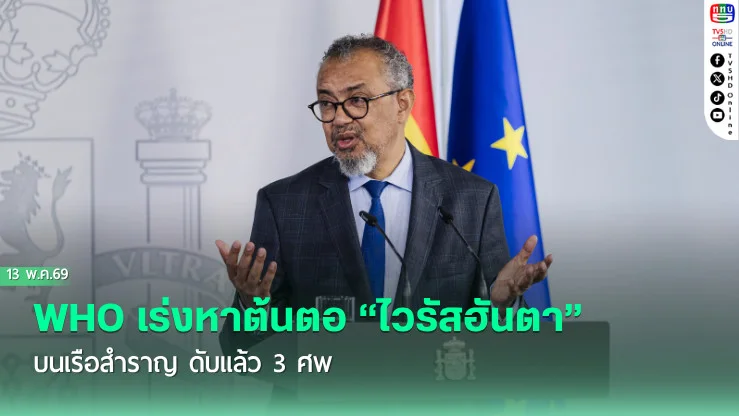 WHO เร่งหาต้นตอ "ไวรัสฮันตา" บนเรือสําราญ ดับแล้ว 3 ศพ