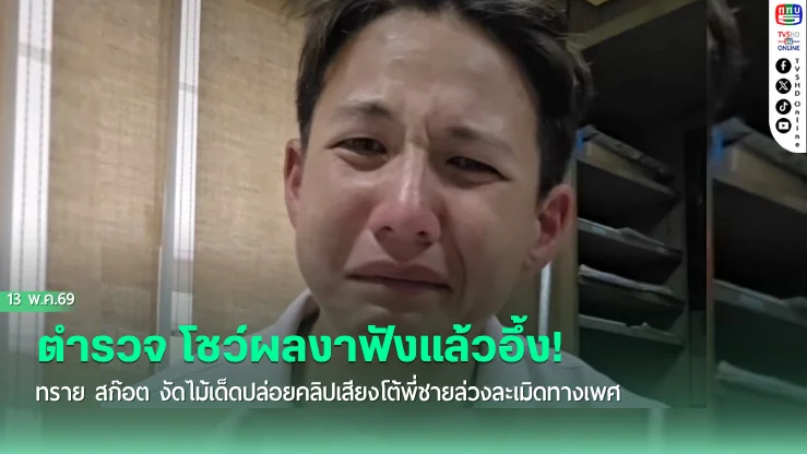 ฟังแล้วอึ้ง! ทราย สก๊อต งัดไม้เด็ดปล่อยคลิปเสียงโต้พี่ชายล่วงละเมิดทางเพศ