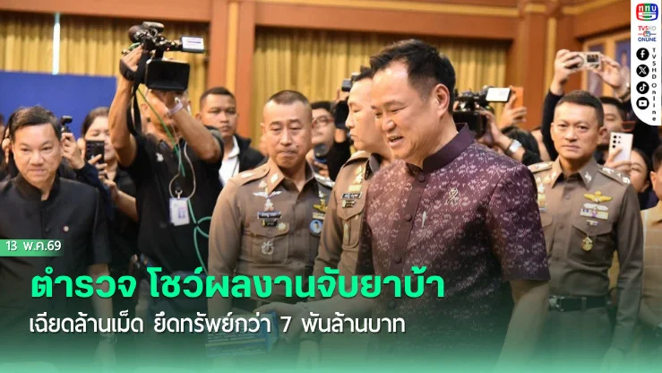 ตํารวจ โชว์ผลงานจับยาบ้าเฉียดล้านเม็ด ยึดทรัพย์กว่า 7 พันล้านบาท