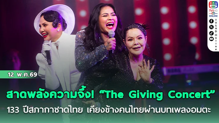 สาดพลังความจึ้ง! "The Giving Concert"   133 ปีสภากาชาดไทย เคียงข้างคนไทยผ่านบทเพลงอมตะ