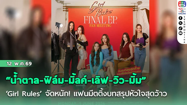 "น้ําตาล-ฟิล์ม-มิ้ลค์-เลิฟ-วิว-มิ้ม"  ‘Girl Rules’ จัดหนัก!  แฟนมีตติ้งส่งท้ายบทสรุปหัวใจสุดว้าว