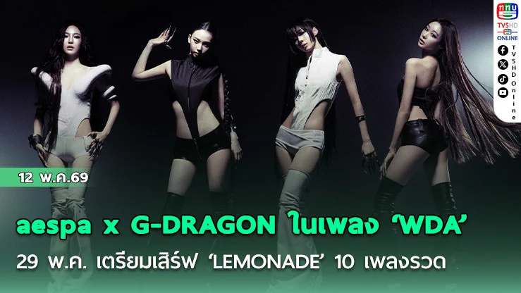 aespa x G-DRAGON ในเพลง ‘WDA’  29 พ.ค. นี้เจอกัน! เตรียมเสิร์ฟ ‘LEMONADE’ 10 เพลงรวด