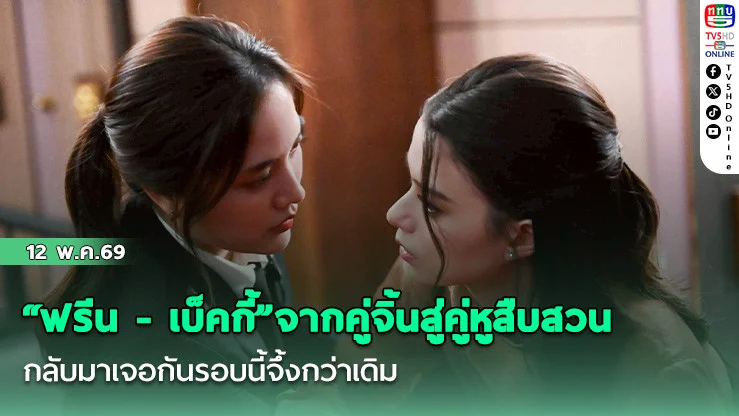"ฟรีน - เบ็คกี้"จากคู่จิ้นสู่คู่หูสืบสวน  กลับมาเจอกันรอบนี้จึ้งกว่าเดิม
