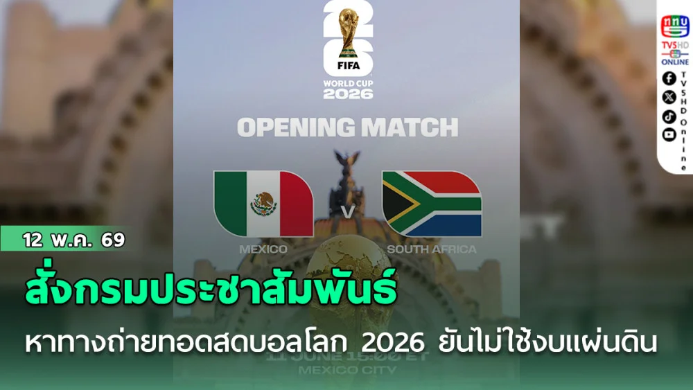 สั่งกรมประชาสัมพันธ์ หาทางถ่ายทอดสดบอลโลก 2026 รัฐบาลยันไม่ใช้งบแผ่นดิน ซื้อลิขสิทธิ์