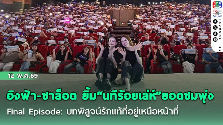 อิงฟ้า-ชาล็อต ยิ้มรับนทีร้อยเล่ห์ยอดชมพุ่ง   Final Episode: บทพิสูจน์รักแท้ที่อยู่เหนือหน้าที่