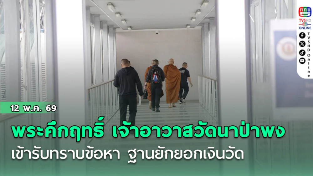 พระคึกฤทธิ์ เจ้าอาวาสวัดนาป่าพง เข้ารับทราบข้อหา ฐานยักยอกเงินวัด แจกโบนัสลูกศิษย์