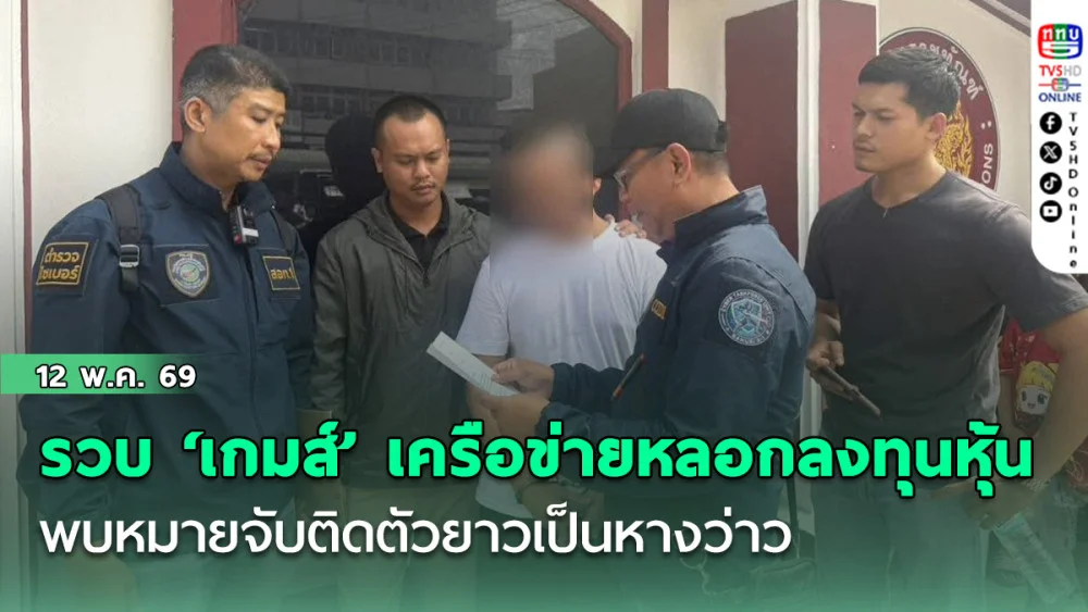 ตํารวจคอมมานโด ร่วมตํารวจไซเบอร์ รวบ เกมส์ หน้าเรือนจํา เครือข่ายหลอกลงทุนหุ้น พบหมายจับติดตัวยาวเป็นหางว่าว