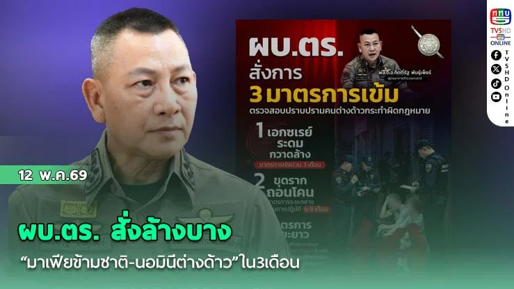 ผบ.ตร. สั่งล้างบาง "มาเฟียข้ามชาติ-นอมินีต่างด้าว" ใน 3 เดือน