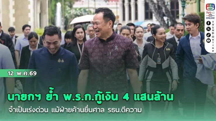 นายกฯ ย้ํา พ.ร.ก.กู้เงิน 4 แสนล้าน จําเป็นเร่งด่วน แม้ฝ่ายค้านยื่นศาล รธน.ตีความ