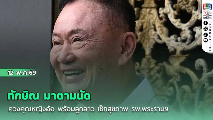 ทักษิณ มาตามนัด ควงคุณหญิงอ้อ พร้อมลูกสาว เช็กสุขภาพ รพ.พระราม9 หลังได้รับปล่อยตัวพักโทษ