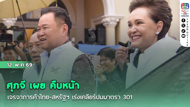 ศุภจี เผย คืบหน้าเจรจาการค้าไทย-สหรัฐฯ เร่งเคลียร์ปมมาตรา 301 แจงเหตุไทยได้ดุลการค้าเพิ่มชี้ 30%