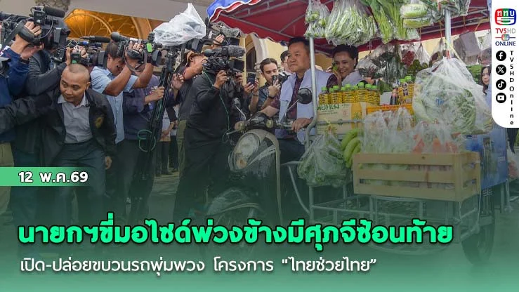 นายกฯขี่มอไซด์พ่วงข้างมีศุภจีซ้อนท้าย เปิด-ปล่อยขบวนรถพุ่มพวง โครงการ "ไทยช่วยไทย ลดภาระค่าครองชีพประชาชน"