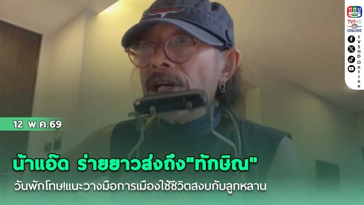 น้าแอ๊ด ร่ายยาวส่งถึง"ทักษิณ"วันพักโทษ!แนะวางมือการเมืองใช้ชีวิตสงบกับลูกหลาน