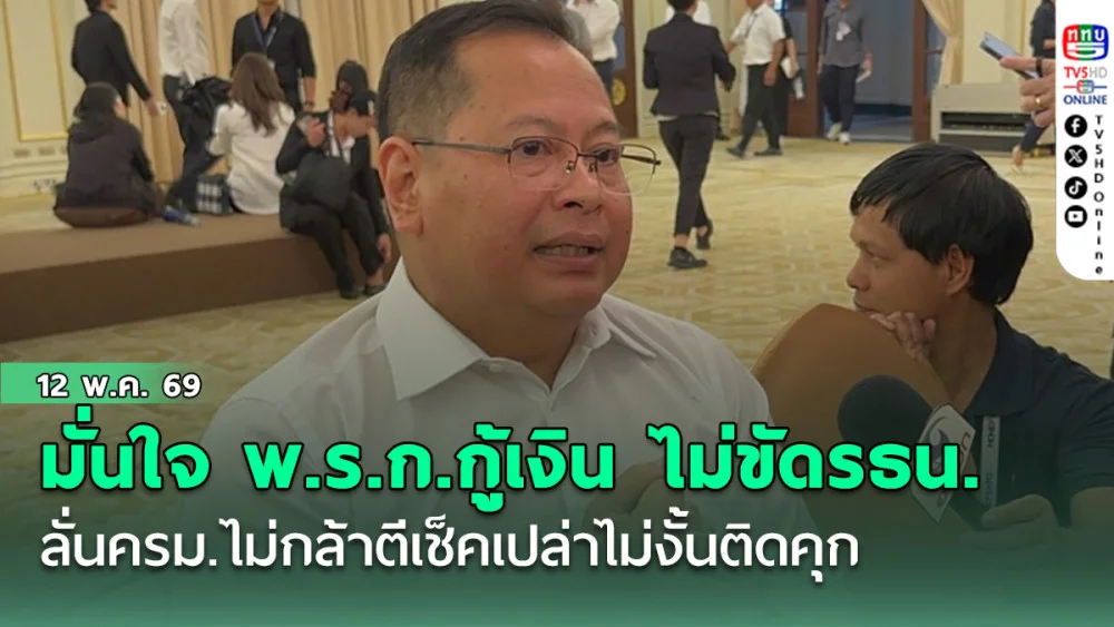 ปกรณ์ มั่นใจ พ.ร.ก.กู้เงิน 4 แสนล้านไม่ขัดรธน. หยุดวาทกรรม ลั่นครม.ไม่กล้าตีเช็คเปล่าไม่งั้นติดคุก
