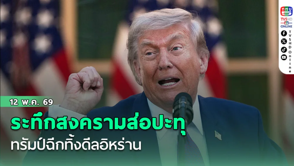 ระทึกสงครามส่อปะทุ ทรัมป์ฉีกทงดีลอิหร่าน