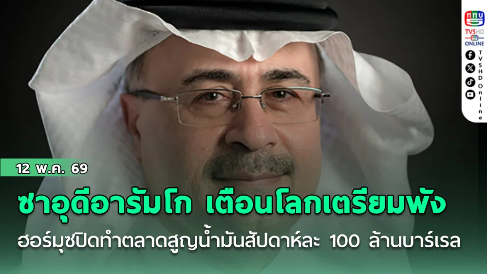 ซาอุดีอารัมโก เตือนโลกเตรียมพัง ฮอร์มุซปิดทําตลาดสูญน้ํามันสัปดาห์ละ 100 ล้านบาร์เรล