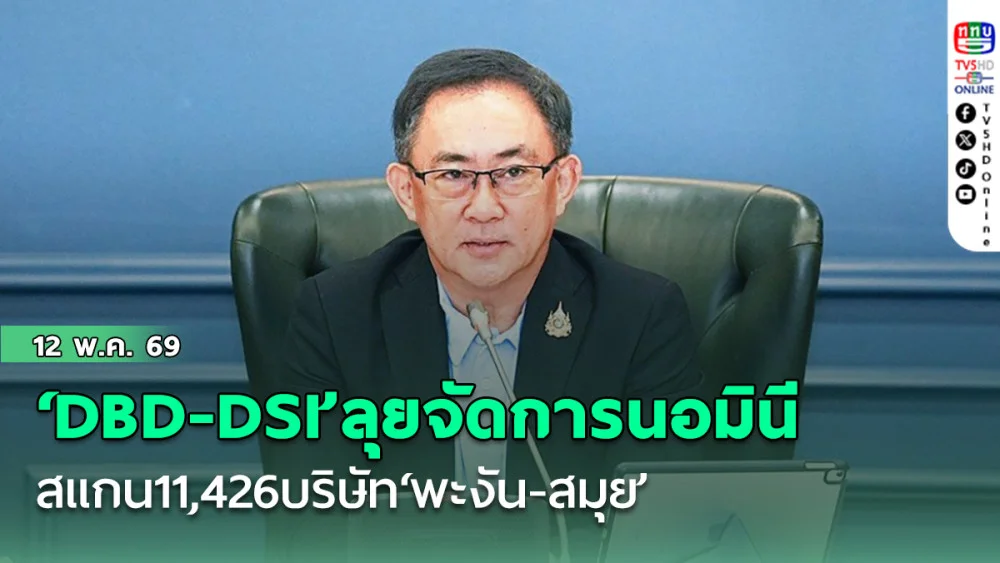 ‘DBD-DSI’ลุยจัดการนอมินีสแกน11,426บริษัท‘พะงัน-สมุย’