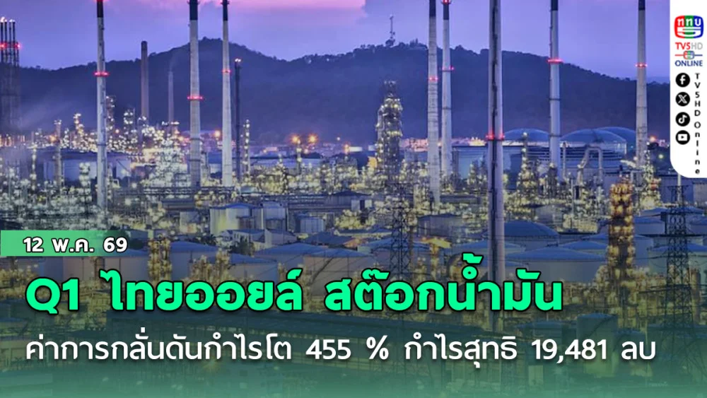 Q1 ไทยออยล์ สต๊อกน้ํามัน-ค่าการกลั่นดันกําไรโต 455 % กําไรสุทธิ 19,481 ล้านบาท