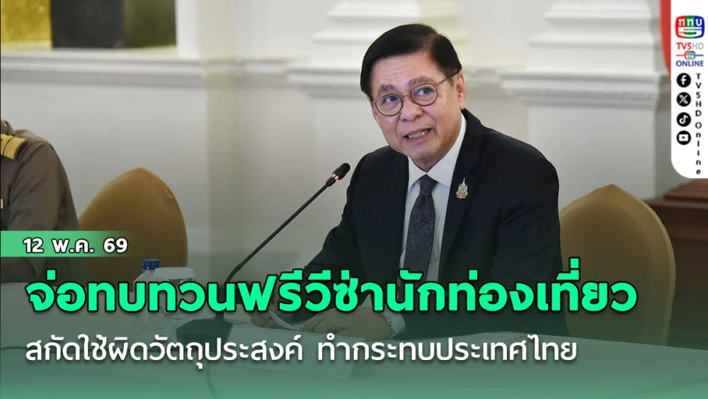 สีหศักดิ์ จ่อทบทวนฟรีวีซ่านักท่องเที่ยว สกัดใช้ผิดวัตถุประสงค์ ทํากระทบประเทศไทย