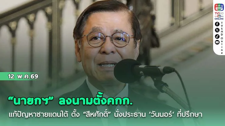 "นายกฯ" ลงนามตั้งคกก.แก้ปัญหาชายแดนใต้ ตั้ง "สีหศักดิ์" นั่งประธาน ’วันนอร์‘ ที่ปรึกษา