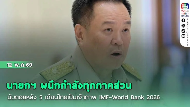 นายกฯ ผนึกกําลังทุกภาคส่วน  นับถอยหลัง 5 เดือนไทยเป็นเจ้าภาพ IMF–World Bank 2026