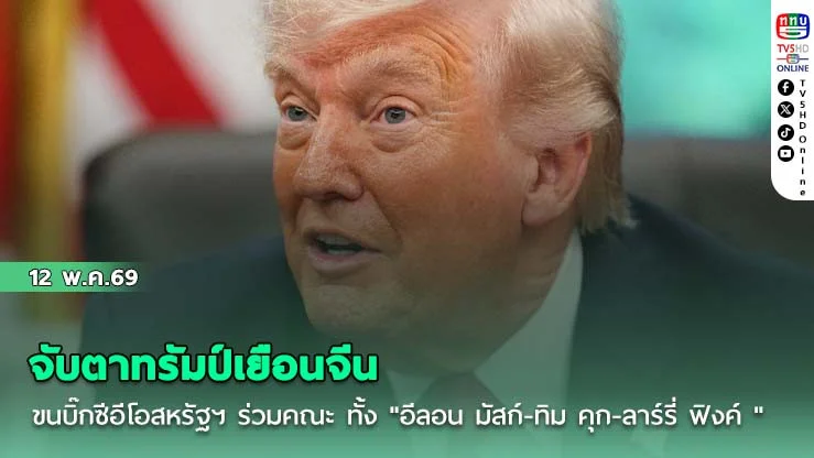 จับตาทรัมป์เยือนจีน ขนบิ๊กซีอีโอสหรัฐฯ ร่วมคณะ ทั้ง "อีลอน มัสก์-ทิม คุก-ลาร์รี่ ฟิงค์ "