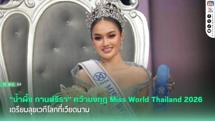 "น้ําผึ้ง กานต์ธีรา" คว้ามงกุฎ Miss World Thailand 2026 เตรียมลุยเวทีโลกที่เวียดนาม