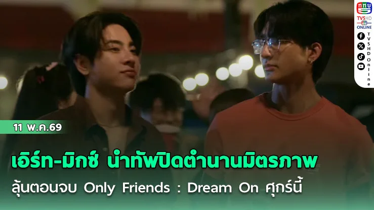 เอิร์ท-มิกซ์ นําทัพปิดตํานานมิตรภาพ ลุ้นตอนจบ Only Friends : Dream On ศุกร์นี้