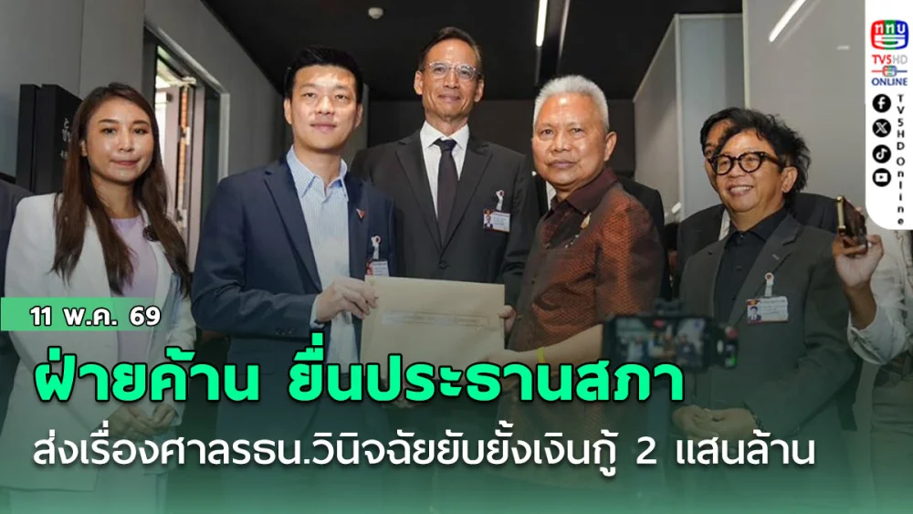 ฝ่ายค้าน ยื่นประธานสภา ส่งเรื่องศาลรธน.วินิจฉัยยับยั้งเงินกู้ 2 แสนล้านเฉพาะปรับโครงสร้างพลังงาน
