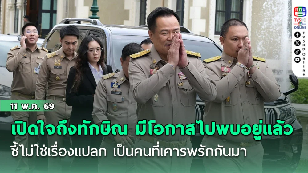 อนุทิน เปิดใจถึง ทักษิณ บอกมีโอกาสไปพบอยู่แล้วหลังพ้นโทษ ชี้ไม่ใช่เรื่องแปลก เป็นคนที่เคารพรักกันมา