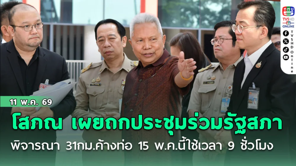 โสภณ เผยถกประชุมร่วมรัฐสภา พิจารณา 31กม.ค้างท่อ 15 พ.ค.นี้ใช้เวลา 9 ชั่วโมง