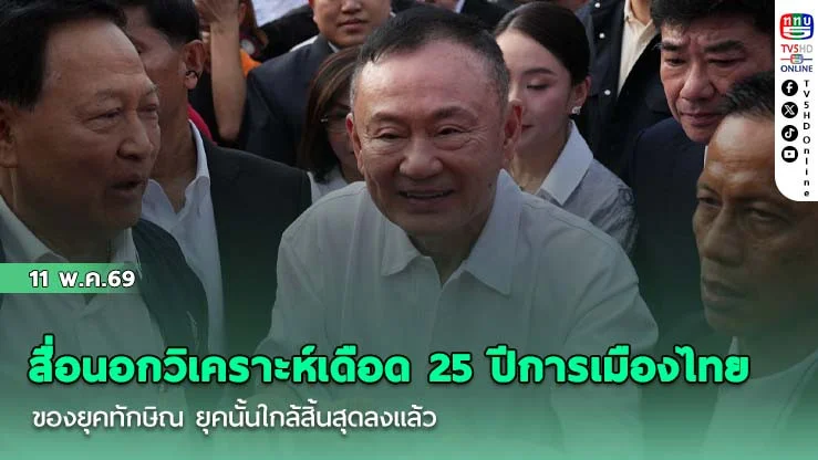สื่อนอกวิเคราะห์เดือด 25 ปีการเมืองไทยของยุคทักษิณ ยุคนั้นใกล้สิ้นสุดลงแล้ว