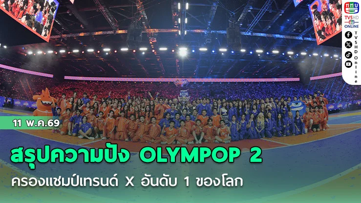 สรุปความปัง OLYMPOP 2     ครองแชมป์เทรนด์ X อันดับ 1 ของโลก