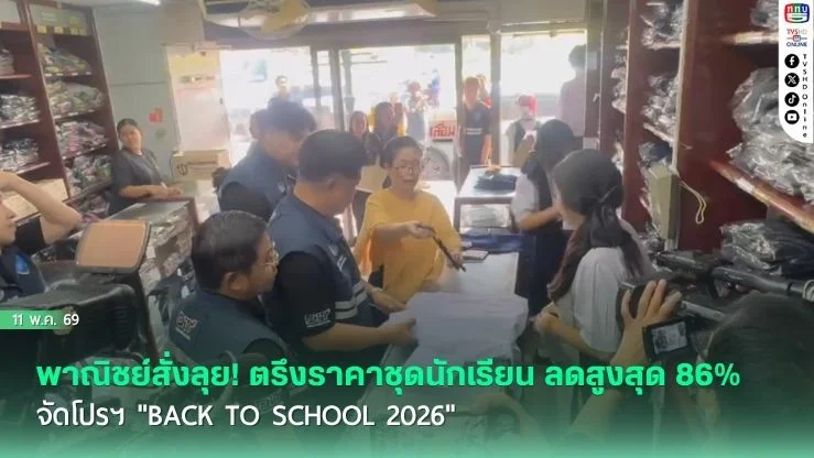 พาณิชย์สั่งลุย! ตรึงราคาชุดนักเรียน ลดสูงสุด 86% จัดโปรฯ "Back To School 2026" ช่วยผู้ปกครองรับเปิดเทอม