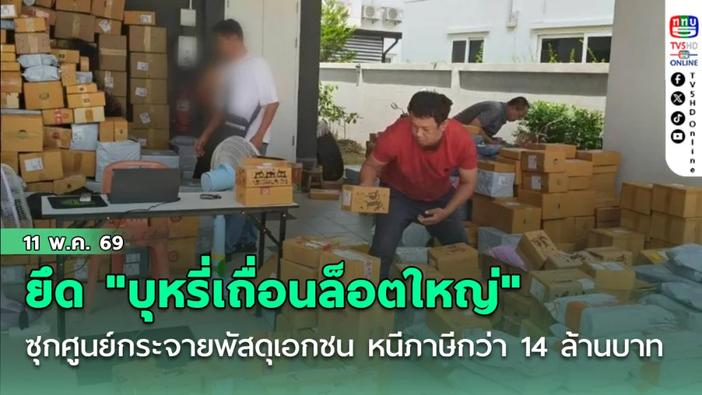 ยึด "บุหรี่เถื่อนล็อตใหญ่" ซุกศูนย์กระจายพัสดุเอกชน ลอบส่งทั่วประเทศ หนีภาษีกว่า 14 ล้านบาท