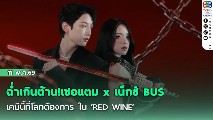 ฉ่ําเกินต้าน!เชอแตม x เน็กซ์ BUS เคมีนี้ที่โลกต้องการ ใน ‘RED WINE’
