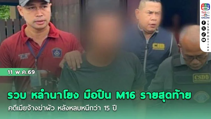 รวบ หลํานาโยง มือปืน M16 รายสุดท้าย คดีเมียจ้างฆ่าผัว หลังหลบหนีกว่า 15 ปี
