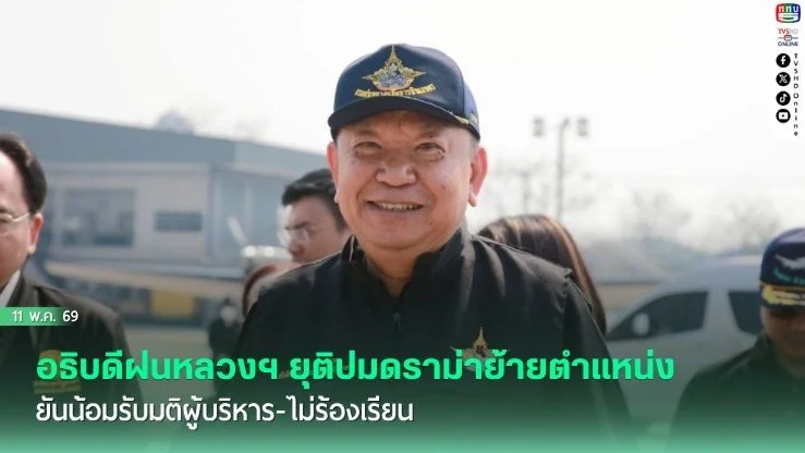 อธิบดีฝนหลวงฯ ยุติปมดราม่าย้ายตําแหน่ง ยันน้อมรับมติผู้บริหาร-ไม่ร้องเรียน