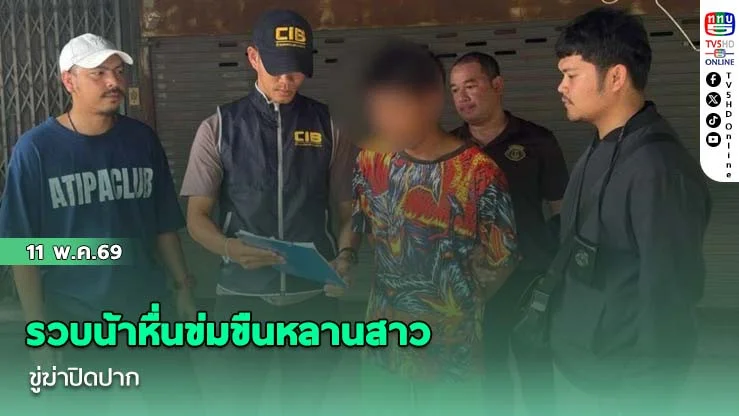 รวบน้าหื่นข่มขืนหลานสาว ขู่ฆ่าปิดปาก