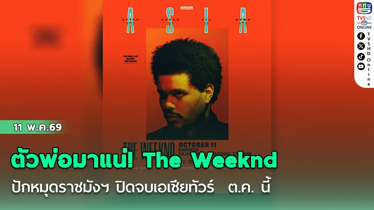 ตัวพ่อมาแน่! The Weeknd ปักหมุดราชมังฯ ปิดจบเอเชียทัวร์  ต.ค. นี้