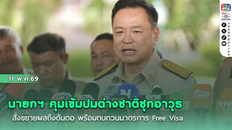 นายกฯ คุมเข้มปมต่างชาติซุกอาวุธ สั่งขยายผลถึงต้นตอ พร้อมทบทวนมาตรการ Free Visa