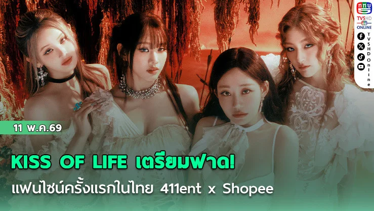 KISS OF LIFE เตรียมฟาด!  แฟนไซน์ครั้งแรกในไทย 411ent x Shopee