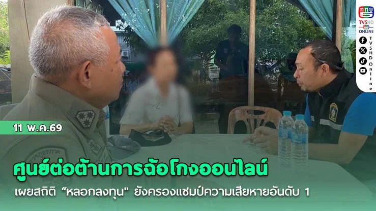 ศูนย์ต่อต้านการฉ้อโกงออนไลน์ เผยสถิติ "หลอกลงทุน" ยังครองแชมป์ความเสียหายอันดับ 1 สัปดาห์เดียวเฉียด 54 ล้าน
